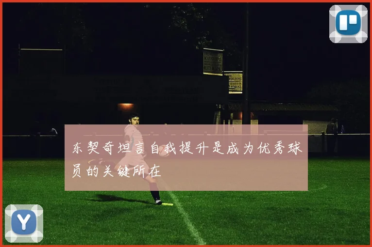 东契奇坦言自我提升是成为优秀球员的关键所在