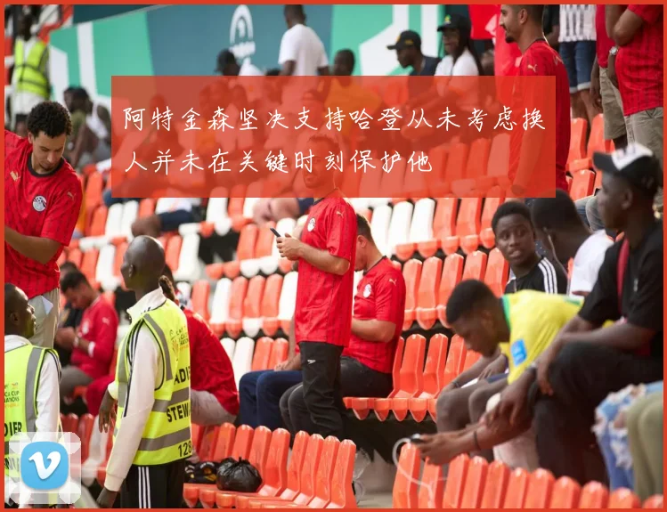 阿特金森坚决支持哈登从未考虑换人并未在关键时刻保护他