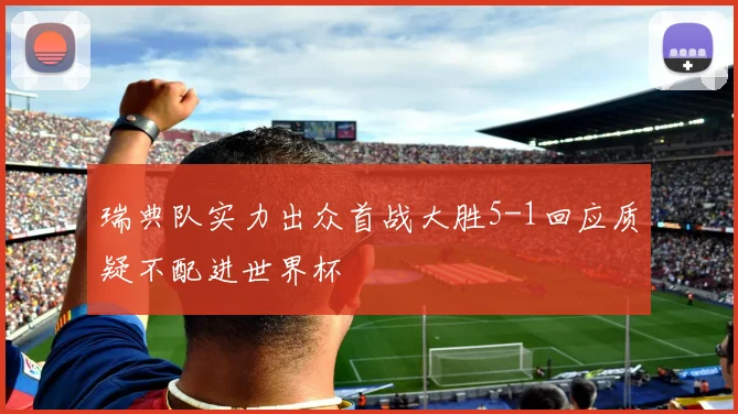 瑞典队实力出众首战大胜5-1回应质疑不配进世界杯